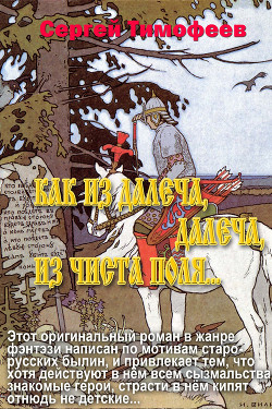 Книга Как Из Да́леча, Дале́ча, Из Чиста́ Поля... (СИ)