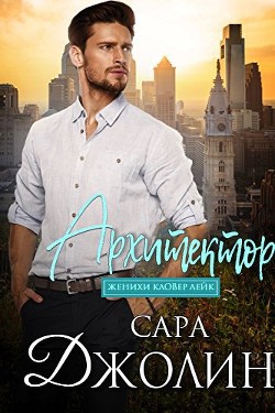 Читать онлайн книгу Архитектор (ЛП) автор Джолин Сара Книга Архитектор (ЛП)