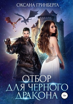 Читать онлайн книгу Отбор для Черного дракона (СИ) автор Оксана Гринберга Книга Отбор для Черного дракона (СИ)