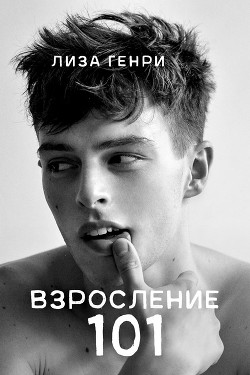 Читать онлайн книгу Взросление 101 (ЛП) автор Генри Лиза Книга Взросление 101 (ЛП)