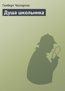 Читать онлайн книгу Душа школьника автор Честертон Гилберт Кийт Книга Душа школьника