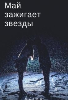 Читать онлайн книгу Май зажигает звезды (СИ) автор Вайс Лизель Книга Май зажигает звезды (СИ)