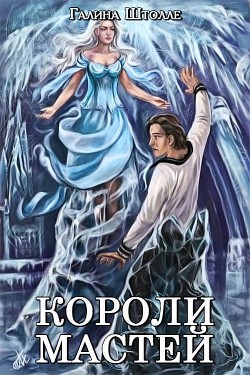 Читать онлайн книгу Короли мастей (СИ) автор Штолле Галина Игоревна Книга Короли мастей (СИ)