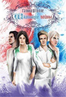 Читать онлайн книгу Школьные войны (СИ) автор Штолле Галина Игоревна Книга Школьные войны (СИ)