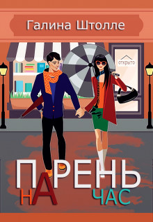 Читать онлайн книгу Парень на час (СИ) автор Штолле Галина Игоревна Книга Парень на час (СИ)