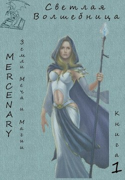 Читать онлайн книгу Земли Меча и Магии. Светлая Волшебница. Книга 1 (СИ) автор Книга Земли Меча и Магии. Светлая Волшебница. Книга 1 (СИ)