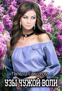 Читать онлайн книгу Узы чужой воли (СИ) автор Самсонова Наталья Книга Узы чужой воли (СИ)