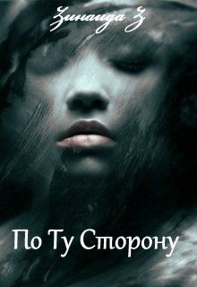 Книга По Ту Сторону (СИ)