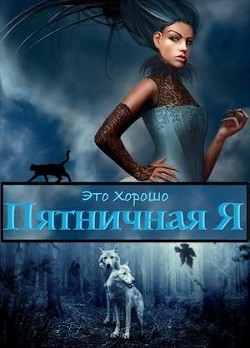 Книга Пятничная я. Умереть, чтобы жить (СИ)