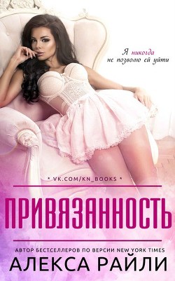 Читать онлайн книгу Привязанность (ЛП) автор Райли Алекса Книга Привязанность (ЛП)