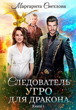 Читать онлайн книгу Следователь УГРО для дракона (СИ) автор Маргарита Светлова Книга Следователь УГРО для дракона (СИ)