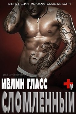Читать онлайн книгу Сломленный (ЛП) автор Гласс Ивлин Книга Сломленный (ЛП)
