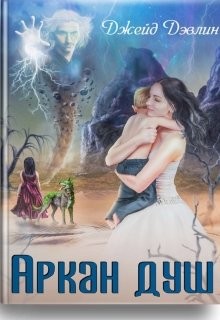 Читать онлайн книгу Аркан душ (СИ) автор Дэвлин Джейд Книга Аркан душ (СИ)