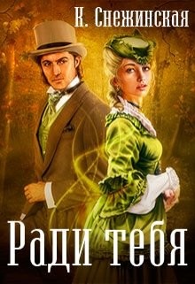 Читать онлайн книгу Ради тебя (СИ) автор Снежинская Катерина Книга Ради тебя (СИ)