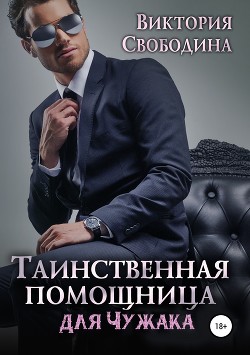 Книга Таинственная помощница для чужака (СИ)