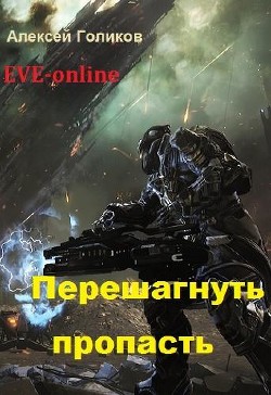 Читать онлайн книгу Перешагнуть пропасть (СИ) автор Голиков Алексей Николаевич Книга Перешагнуть пропасть (СИ)