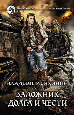 Читать онлайн книгу Заложник долга и чести (СИ) автор Сухинин Владимир Александрович Книга Заложник долга и чести (СИ)