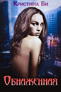 Читать онлайн книгу Обнаженная (СИ) автор Би Кристина Книга Обнаженная (СИ)