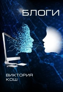Книга Блоги (СИ)