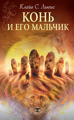 Книга Конь и его мальчик (с иллюстрациями)