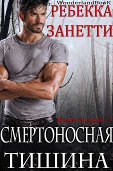 Читать онлайн книгу Смертоносная Тишина (ЛП) автор Занетти Ребекка Книга Смертоносная Тишина (ЛП)
