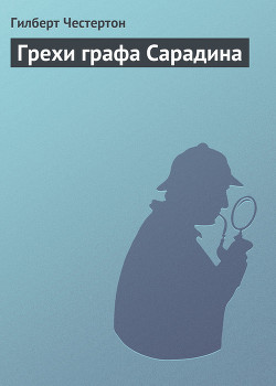 Читать онлайн книгу Грехи графа Сарадина автор Честертон Гилберт Кийт Книга Грехи графа Сарадина