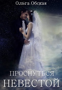 Читать онлайн книгу Проснуться невестой (СИ) автор Обская Ольга Книга Проснуться невестой (СИ)