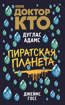 Читать онлайн книгу Доктор Кто. Пиратская планета автор Адамс Дуглас Книга Доктор Кто. Пиратская планета