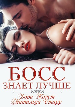 Читать онлайн книгу Босс знает лучше (ЛП) автор Старр Матильда Книга Босс знает лучше (ЛП)