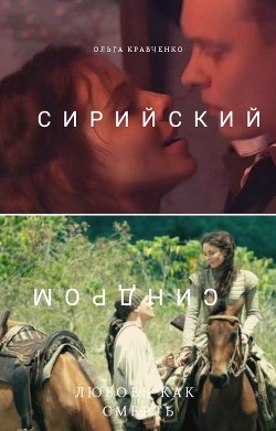 Читать онлайн книгу Сирийский синдром (СИ) автор Кравченко Ольга Книга Сирийский синдром (СИ)