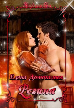 Читать онлайн книгу Регина(СИ) автор Домогалова Елена Книга Регина(СИ)