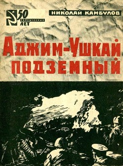 Читать онлайн книгу Аджим-Ушкай подземный автор Камбулов Николай Иванович Книга Аджим-Ушкай подземный
