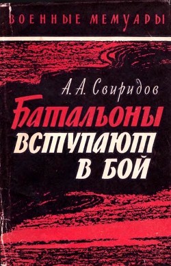 Читать онлайн книгу Батальоны вступают в бой автор Свиридов Александр Книга Батальоны вступают в бой