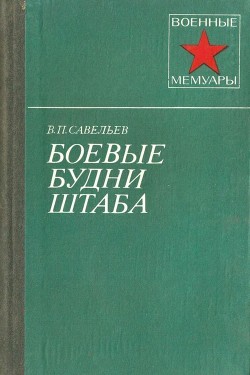 Читать онлайн книгу Боевые будни штаба автор Савельев Василий Павлович Книга Боевые будни штаба