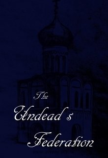 Читать онлайн книгу Федерация Нежити (СИ) автор Ригби Мэд Книга Федерация Нежити (СИ)