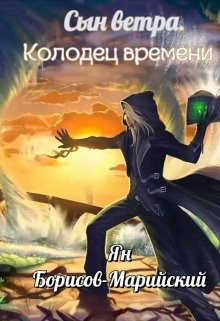 Читать онлайн книгу Сын ветра. Колодец времени (СИ) автор Книга Сын ветра. Колодец времени (СИ)