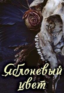 Читать онлайн книгу Яблоневый цвет (СИ) автор Книга Яблоневый цвет (СИ)