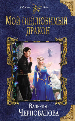 Читать онлайн книгу Мой (не)любимый дракон (СИ) автор Чернованова Валерия М. Книга Мой (не)любимый дракон (СИ)