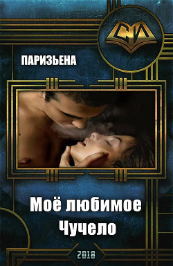 Книга Моё любимое Чучело (СИ)