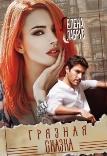 Книга Грязная сказка (СИ)