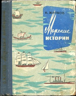Читать онлайн книгу Морские истории автор Житков Борис Степанович Книга Морские истории