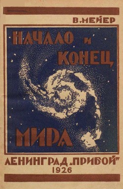 Читать онлайн книгу Начало и конец мира автор Мейер Вильгельм Книга Начало и конец мира
