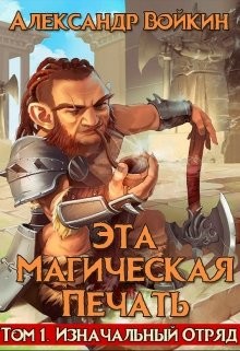 Читать онлайн книгу Эта магическая печать. Том 1 (СИ) автор Нагорный Александр Андреевич Книга Эта магическая печать. Том 1 (СИ)