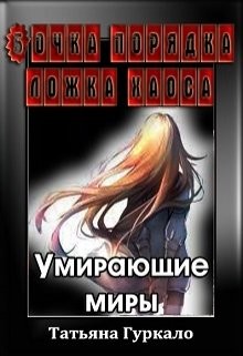 Читать онлайн книгу Бочка порядка, ложка хаоса. Умирающие миры (СИ) автор Гуркало Татьяна Николаевна Книга Бочка порядка, ложка хаоса. Умирающие миры (СИ)