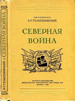 Читать онлайн книгу Северная война 1700-1721 (Полководческая деятельность Петра I) автор Тельпуховский Борис Семенович Книга Северная война 1700-1721 (Полководческая деятельность Петра I)