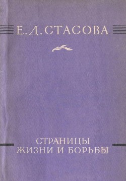 Читать онлайн книгу Страницы жизни и борьбы автор Стасова Елена Дмитриевна Книга Страницы жизни и борьбы