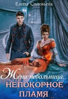 Читать онлайн книгу Жена-невольница. Непокорное пламя (СИ) автор Соловьева Елена Книга Жена-невольница. Непокорное пламя (СИ)