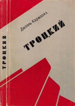 Читать онлайн книгу Троцкий автор Кармайкл Джоэль Книга Троцкий