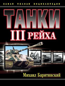 Читать онлайн книгу Танки III Рейха. Том III автор Барятинский Михаил Борисович Книга Танки III Рейха. Том III