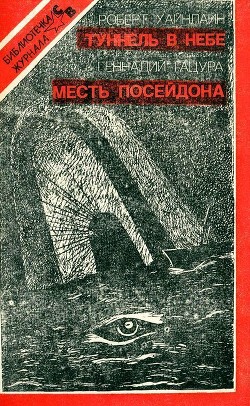 Читать онлайн книгу Туннель в небе. Месть Посейдона автор Хайнлайн Роберт Энсон Книга Туннель в небе. Месть Посейдона
